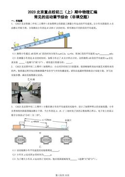 2023北京重点校初二（上）期中物理汇编：常见的运动章节综合（非填空题）-答案