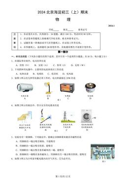 2024北京海淀初三（上）期末物理（教师版）