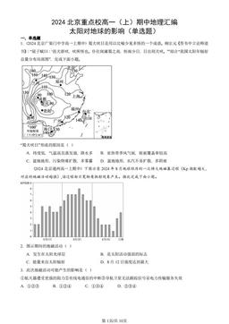 2024北京重点校高一（上）期中地理汇编：太阳对地球的影响（单选题）-答案