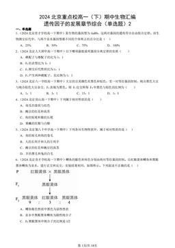 2024北京重点校高一（下）期中生物汇编：遗传因子的发展章节综合（单选题）2-答案