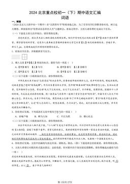 2024北京重点校初一（下）期中语文汇编：词语-答案