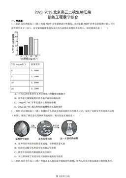 2023-2025北京高三二模生物汇编：细胞工程章节综合-答案