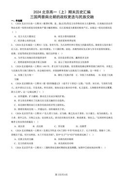 2024北京高一（上）期末历史汇编：三国两晋南北朝的政权更迭与民族交融-答案