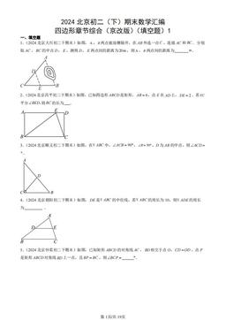 2024北京初二（下）期末数学汇编：四边形章节综合（京改版）（填空题）1-答案