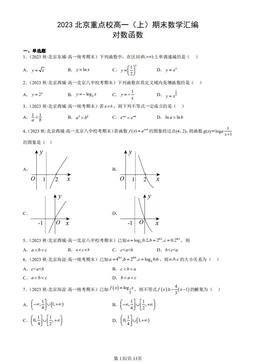 2023北京重点校高一（上）期末数学汇编：对数函数-答案