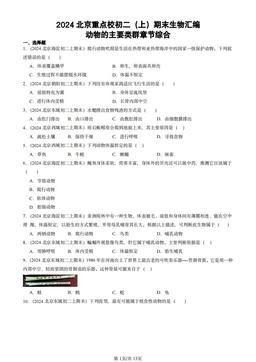 2024北京重点校初二（上）期末生物汇编：动物的主要类群章节综合-答案