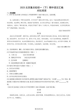 2023北京重点校初一（下）期中语文汇编：对比阅读-答案