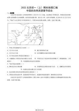 2022北京初一（上）期末地理汇编： 中国的自然资源章节综合-答案