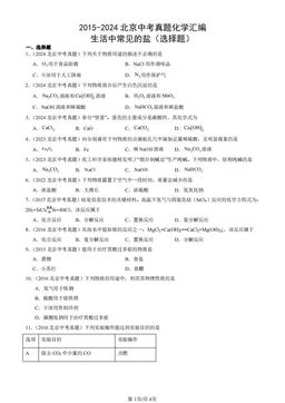 2015-2024北京中考真题化学汇编：生活中常见的盐（选择题）-答案