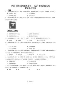 2023-2025北京重点校初一（上）期中历史汇编：夏商周的更替-答案