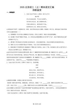 2025北京初二（上）期末语文汇编：诗歌鉴赏-答案