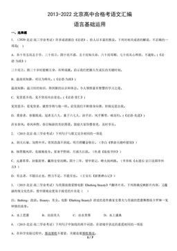 2013-2022北京高中合格考语文汇编：语言基础运用-答案