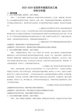 2022-2024全国高考真题历史汇编：材料分析题-答案