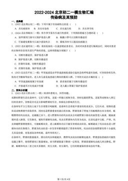 2022-2024北京初二一模生物汇编：传染病及其预防-答案