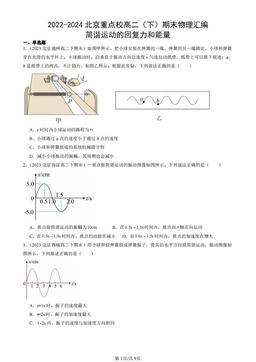 2022-2024北京重点校高二（下）期末物理汇编：简谐运动的回复力和能量-答案