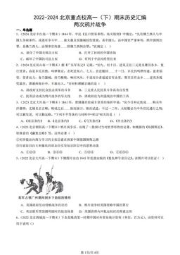 2022-2024北京重点校高一（下）期末历史汇编：两次鸦片战争-答案