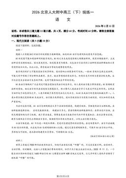 2026北京人大附中高三（下）统练一语文（教师版）-答案