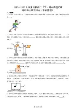 2023—2025北京重点校初二（下）期中物理汇编：运动和力章节综合（非实验题）-答案