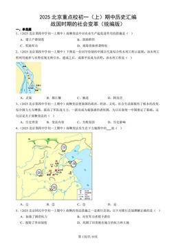 2025北京重点校初一（上）期中历史汇编：战国时期的社会变革（统编版）-答案
