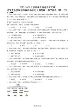 2023-2025北京高中合格考历史汇编：辽宋夏金多民族政权的并立与元朝的统一章节综合（第一次）-答案