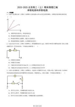 2023-2025北京高二（上）期末物理汇编：串联电路和并联电路-答案