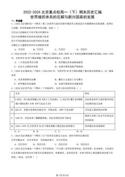 2022-2024北京重点校高一（下）期末历史汇编：世界殖民体系的瓦解与新兴国家的发展-答案