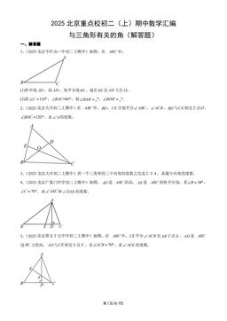 2025北京重点校初二（上）期中数学汇编：与三角形有关的角（解答题）-答案