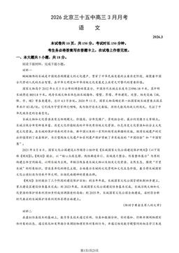 2026北京三十五中高三3月月考语文（教师版）-答案