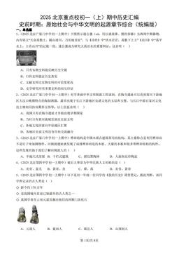 2025北京重点校初一（上）期中历史汇编：史前时期：原始社会与中华文明的起源章节综合（统编版）-答案