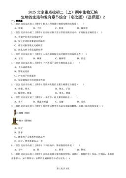 2025北京重点校初二（上）期中生物汇编：生物的生殖和发育章节综合（京改版）（选择题）2-答案