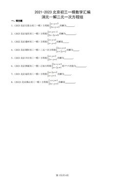 2021-2023北京初三一模数学汇编：消元—解二元一次方程组-答案