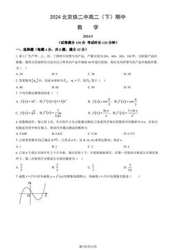 2024北京铁二中高二（下）期中数学（教师版）-答案