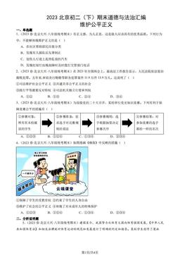 2023北京初二（下）期末道德与法治汇编：维护公平正义-答案