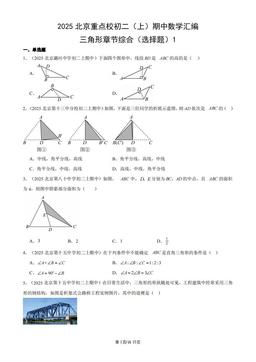 2025北京重点校初二（上）期中数学汇编：三角形章节综合（选择题）1-答案