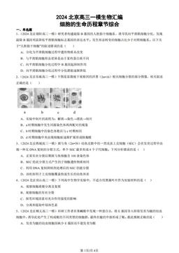 2024北京高三一模生物汇编：细胞的生命历程章节综合-答案
