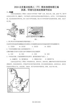 2024北京重点校高二（下）期末地理地理汇编：资源、环境与区域发展章节综合-答案