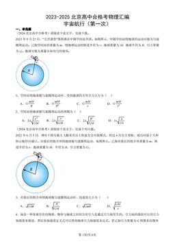 2023-2025北京高中合格考物理汇编：宇宙航行（第一次）-答案