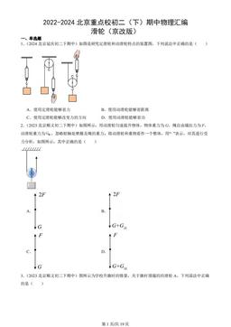 2022-2024北京重点校初二（下）期中物理汇编：滑轮（京改版）