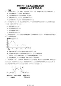 2022-2024北京高三二模生物汇编：体液调节与神经调节的关系-答案