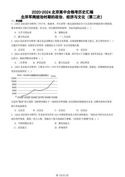 2020-2024北京高中合格考历史汇编：北洋军阀统治时期的政治、经济与文化（第二次）-答案