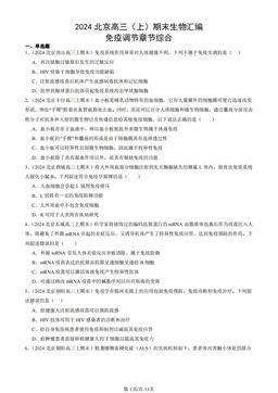 2024北京高三（上）期末生物汇编：免疫调节章节综合-答案