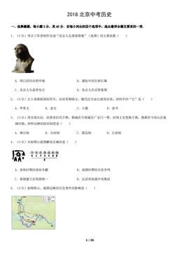 2018北京中考真题历史含答案-答案