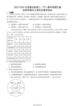 2022-2024北京重点校高二（下）期中地理汇编：自然环境与人类社会章节综合