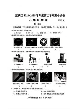 2025北京延庆初二（下）期中物理-答案