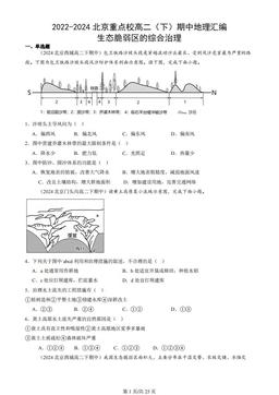 2022-2024北京重点校高二（下）期中地理汇编：生态脆弱区的综合治理