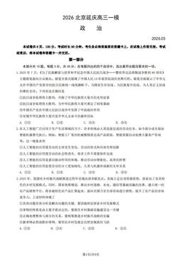 2026北京延庆高三一模政治（教师版）-答案