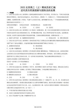 2022北京高二（上）期末历史汇编： 近代西方民族国家与国际法的发展-答案