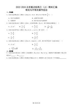 2022-2024北京重点校高三（上）期末汇编：等式与不等式章节综合-答案