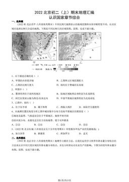 2022北京初二（上）期末地理汇编：认识国家章节综合-答案