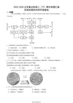 2022-2024北京重点校高二（下）期中地理汇编：区域发展的自然环境基础